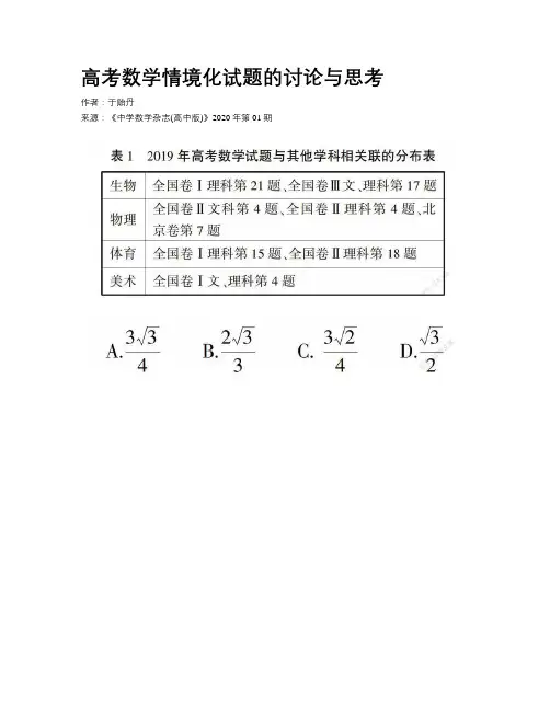 高考数学情境化试题的讨论与思考