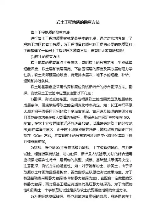 岩土工程地质的勘查方法