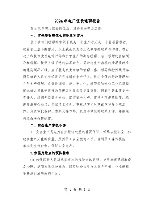 2024年电厂值长述职报告(三篇)