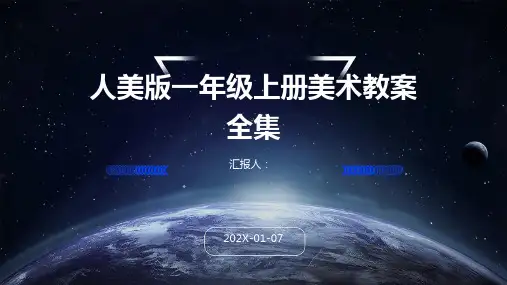 人美版一年级上册美术教案全集