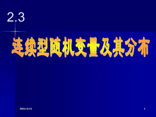 概率论与数理统计2.3-连续型随机变量及其分布PPT课件