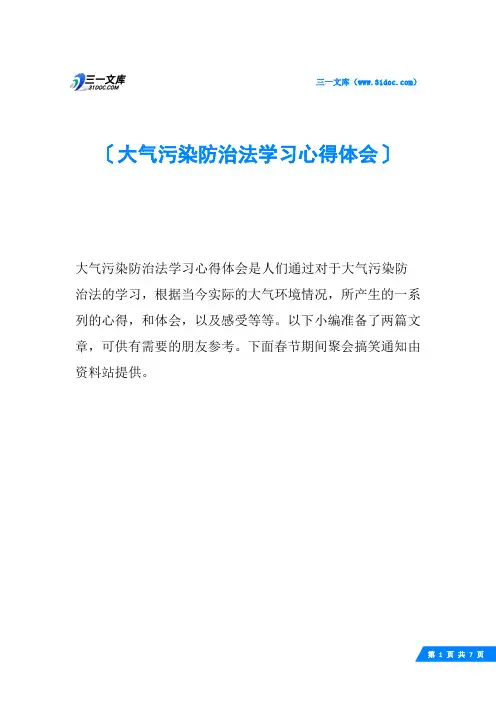 大气污染防治法学习心得体会