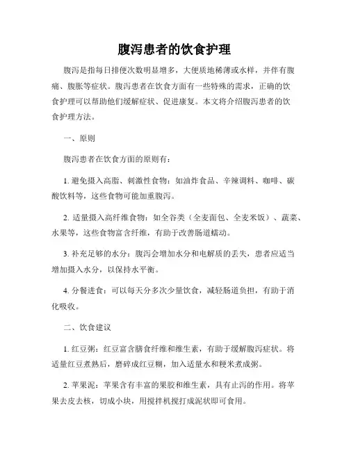 腹泻患者的饮食护理