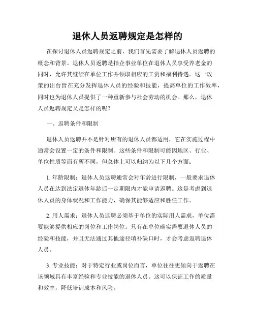 退休人员返聘规定是怎样的