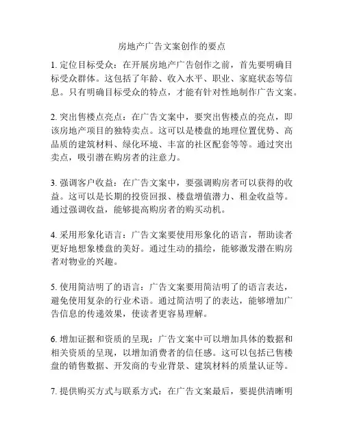 房地产广告文案创作的要点