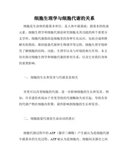 细胞生理学与细胞代谢的关系