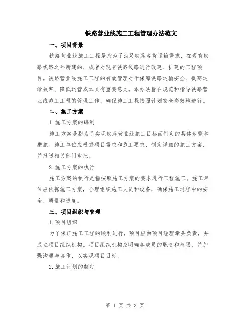 铁路营业线施工工程管理办法范文