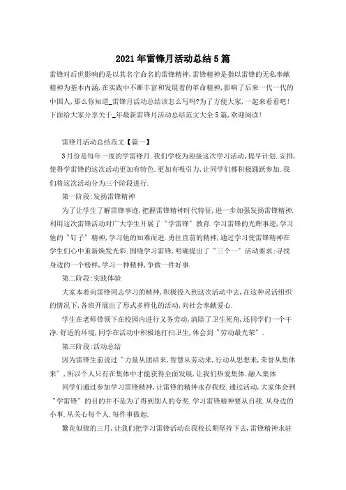 2021年雷锋月活动总结5篇