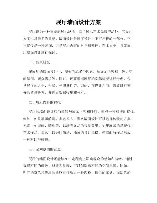 展厅墙面设计方案