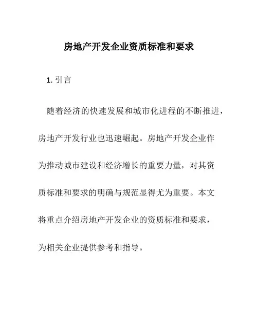 房地产开发企业资质标准和要求