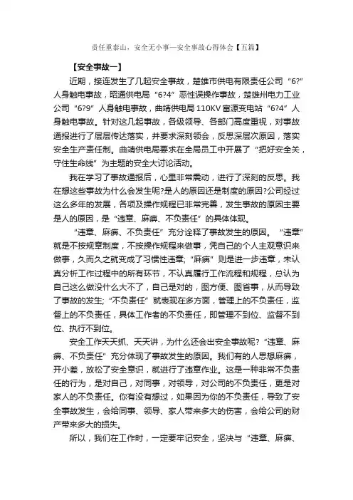 责任重泰山，安全无小事—安全事故心得体会【五篇】_安全心得体会_