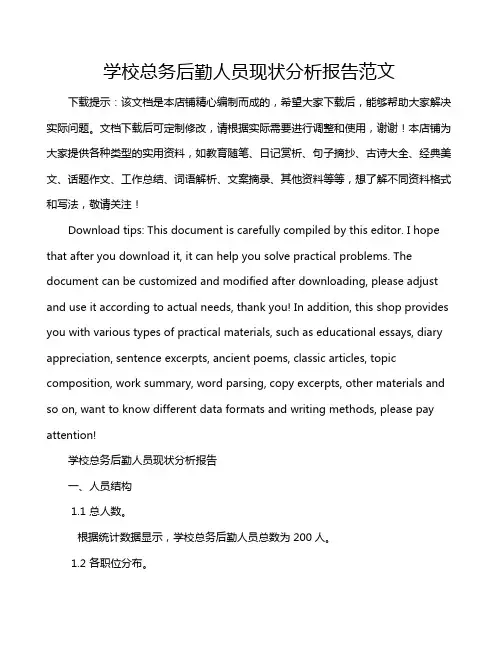 学校总务后勤人员现状分析报告范文