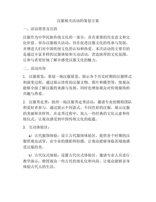 汉服相关活动的策划方案