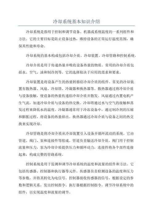 冷却系统基本知识介绍
