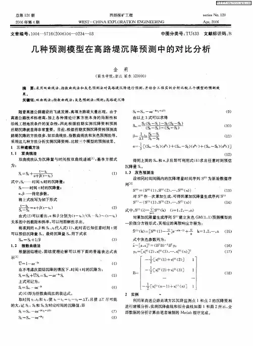 几种预测模型在高路堤沉降预测中的对比分析