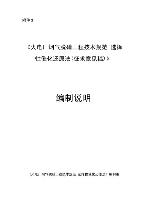火电厂烟气脱硝工程技术规范 选择性催化还原法(征求意见稿)
