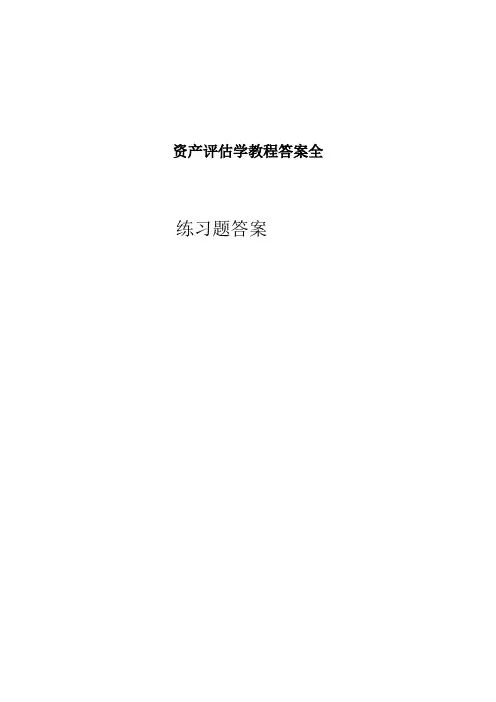 资产评估学教程答案全