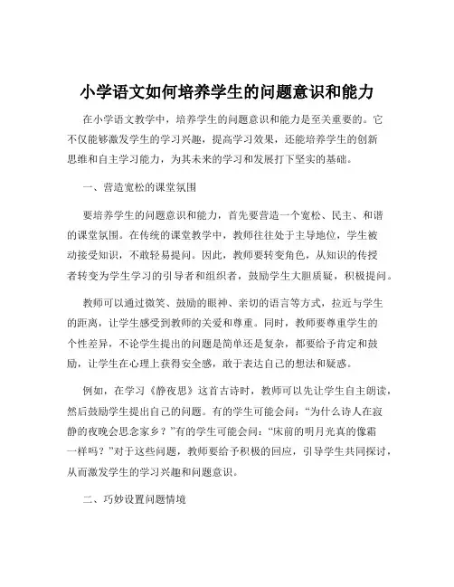小学语文如何培养学生的问题意识和能力