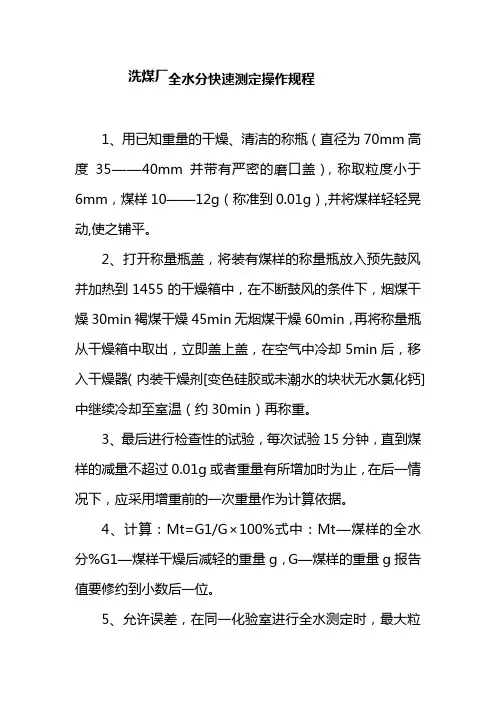 洗煤厂全水分快速测定操作规程