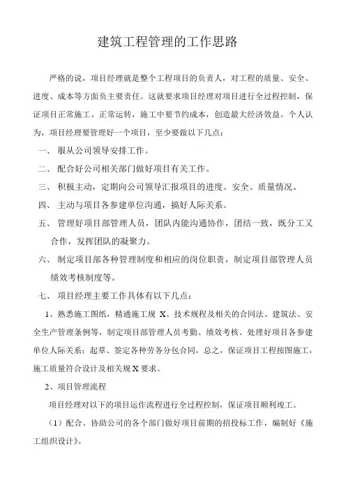 建筑工程管理及工作思路