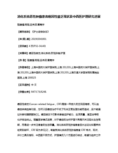 消化系统恶性肿瘤患者癌因性疲乏现状及中西医护理研究进展