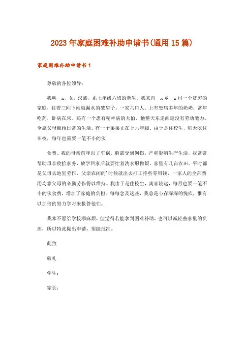 2023年家庭困难补助申请书(通用15篇)_1