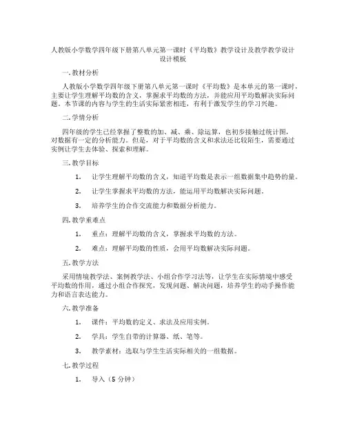 人教版小学数学四年级下册第八单元第一课时《平均数》教学设计及教学教学设计设计模板