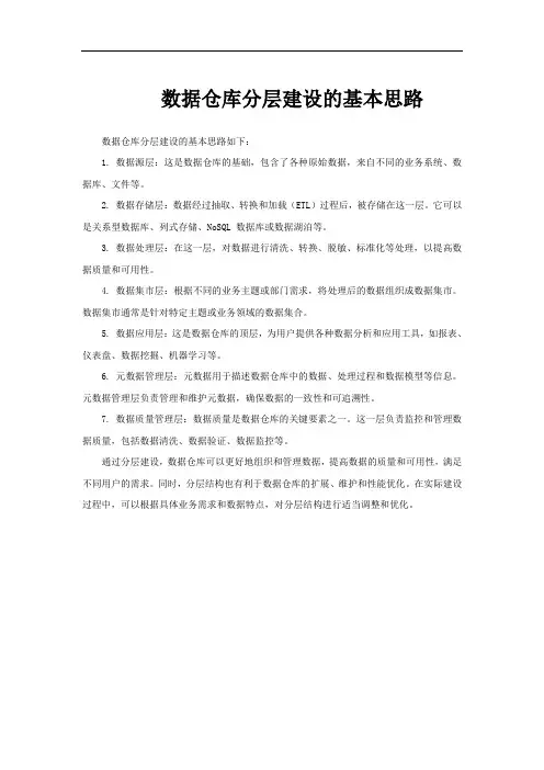 数据仓库分层建设的基本思路