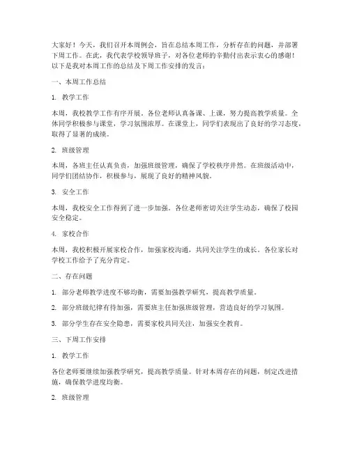 小学周例会总结发言稿范文
