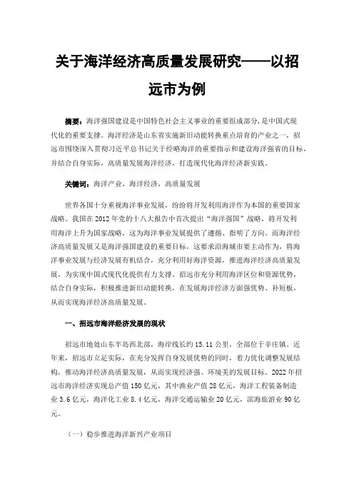 关于海洋经济高质量发展研究——以招远市为例