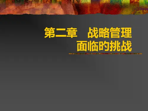 战略管理面临的挑战