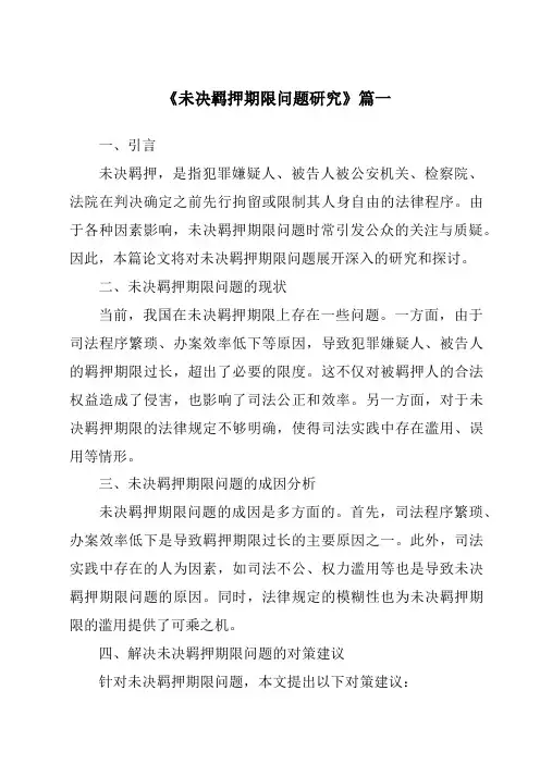 《未决羁押期限问题研究》范文
