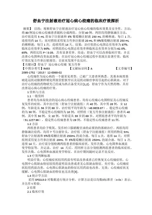 舒血宁注射液治疗冠心病心绞痛的临床疗效探析