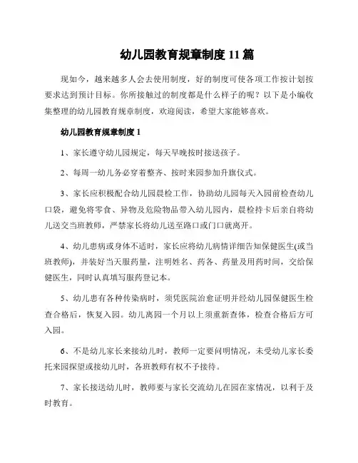 幼儿园教育规章制度11篇