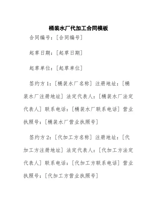 桶装水厂代加工合同模板