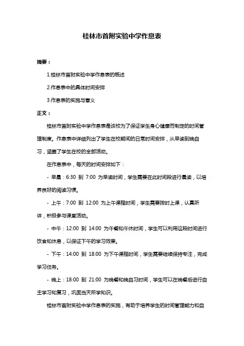 桂林市首附实验中学作息表