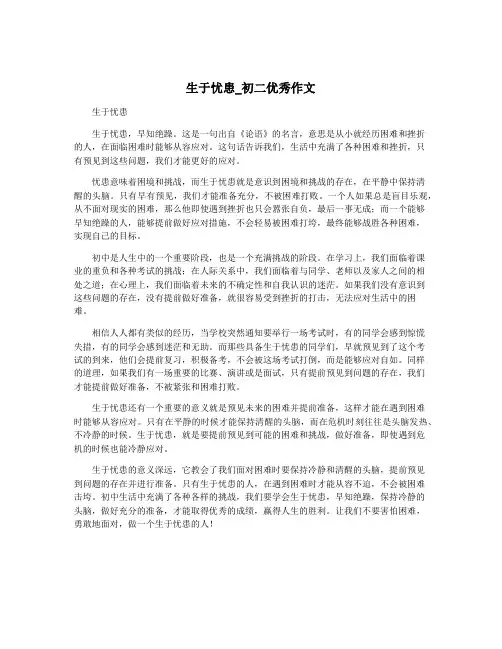 生于忧患_初二优秀作文