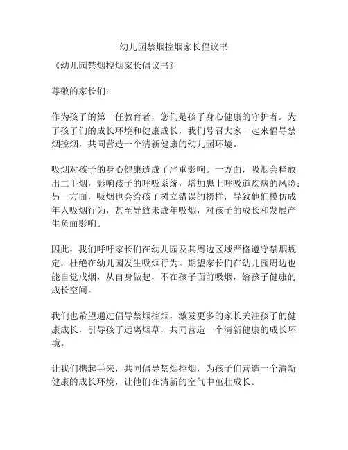 幼儿园禁烟控烟家长倡议书