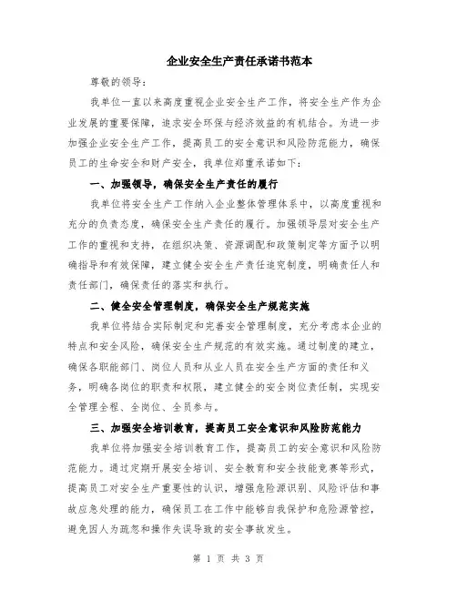 企业安全生产责任承诺书范本