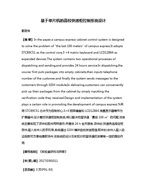 基于单片机的高校快递柜控制系统设计