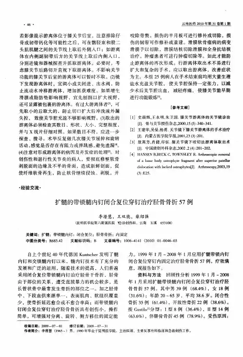 扩髓的带锁髓内钉闭合复位穿钉治疗胫骨骨折57例