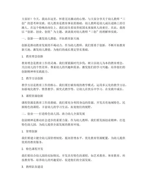 幼儿教师三创演讲稿