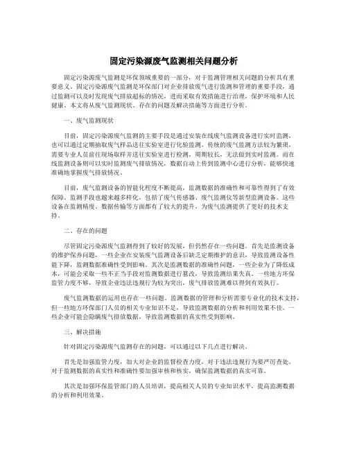 固定污染源废气监测相关问题分析