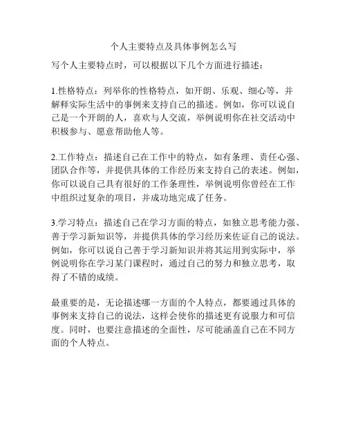 个人主要特点及具体事例怎么写