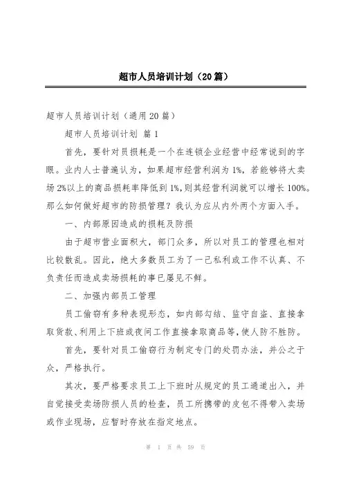 超市人员培训计划(20篇)