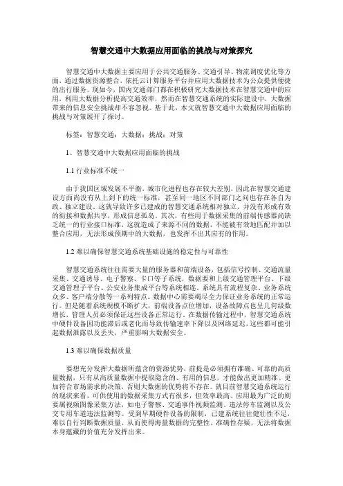 智慧交通中大数据应用面临的挑战与对策探究