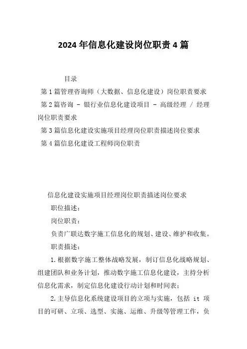 2024年信息化建设岗位职责4篇