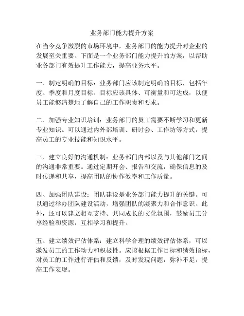 业务部门能力提升方案