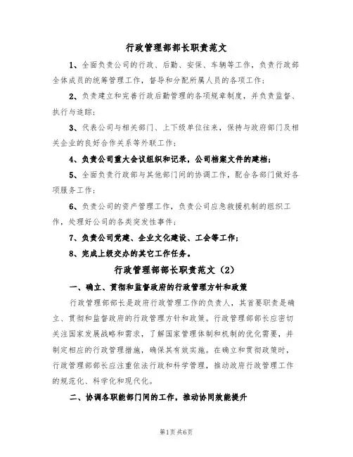 行政管理部部长职责范文（3篇）