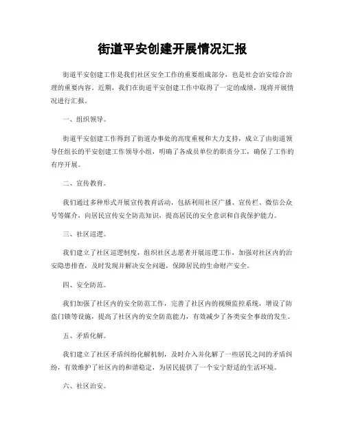 街道平安创建开展情况汇报